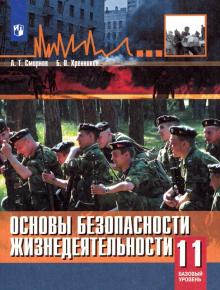 ОБЖ 11 Кл Учебник Базовый Уровень Смирнов Хренников ФГОС 2019г.