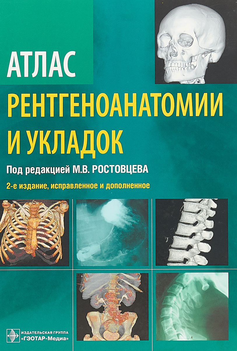 Атлас рентгеноанатомии и укладок Руководство 2-е изд Ростовцев | Приморский  Торговый Дом Книги