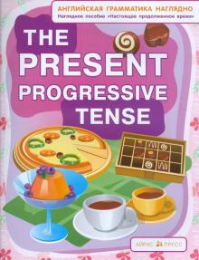 Настоящее продолженное время The present progressive tense (английская грамматика) Наглядное пособие