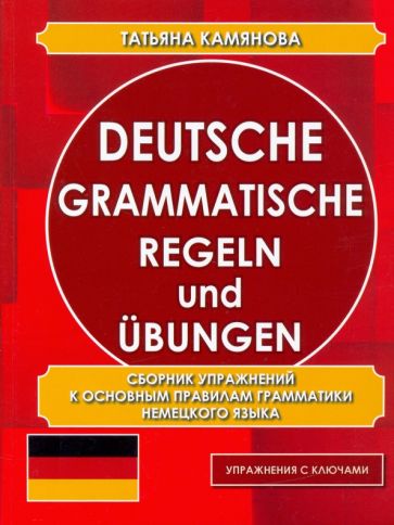 Сборник упражнений к основным правилам грамматики немецкого языка Камянова м/п