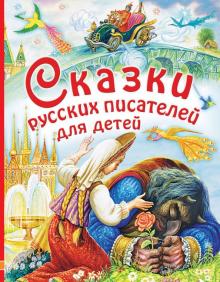 Сказки русских писателей для детей Маршак
