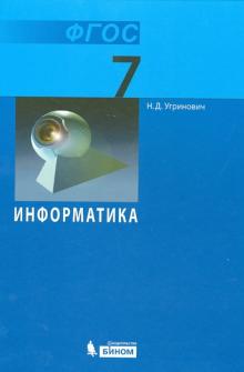 Информатика 7 Кл Учебник Угринович ФГОС 2018г | Приморский.