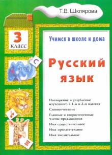 Русский язык 3 кл Учимся в школе и дома Шклярова