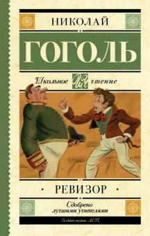 Ревизор Школьное чтение Гоголь