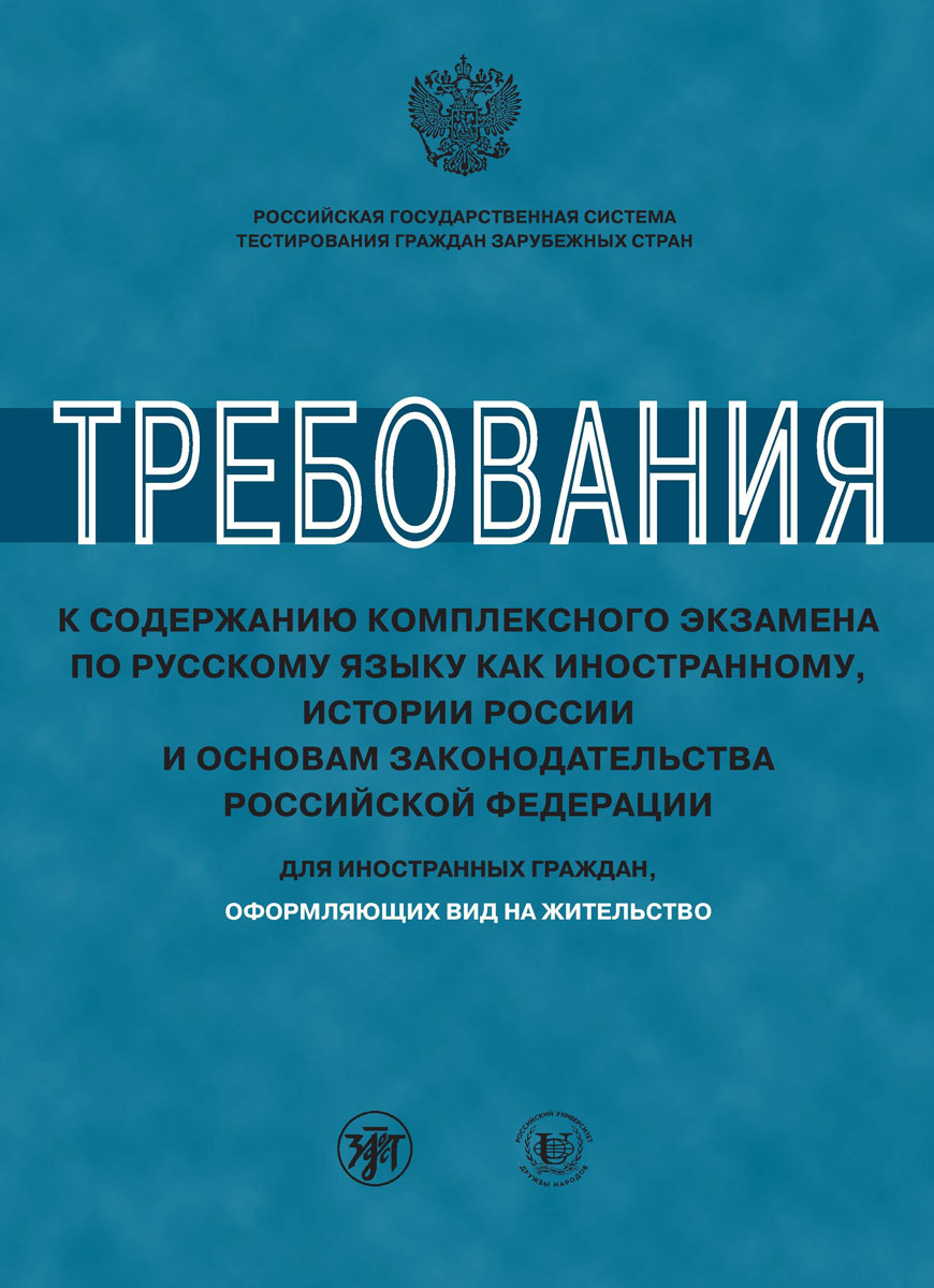 Требования к содержанию комплексного экзамена по русскому языку для иностранных граждан