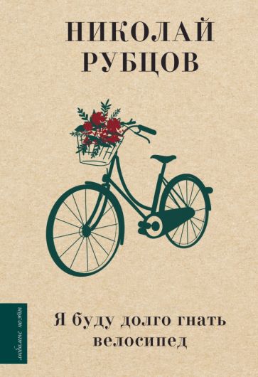 Я буду долго гнать велосипед Любимые поэты Рубцов