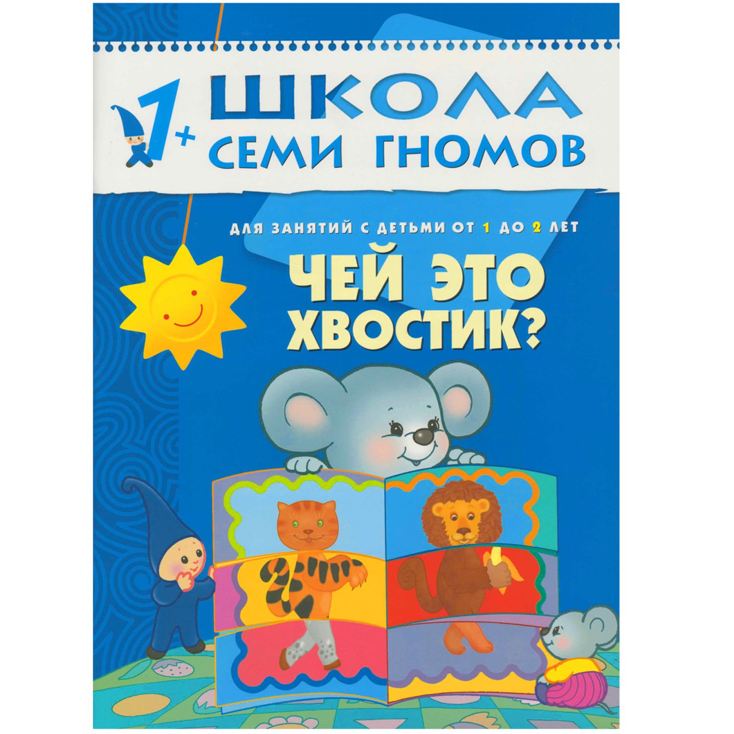 Школа семи гномов 2-й год Чей это хвостик Для занатий с детьми от 1 до 2  лет | Приморский Торговый Дом Книги