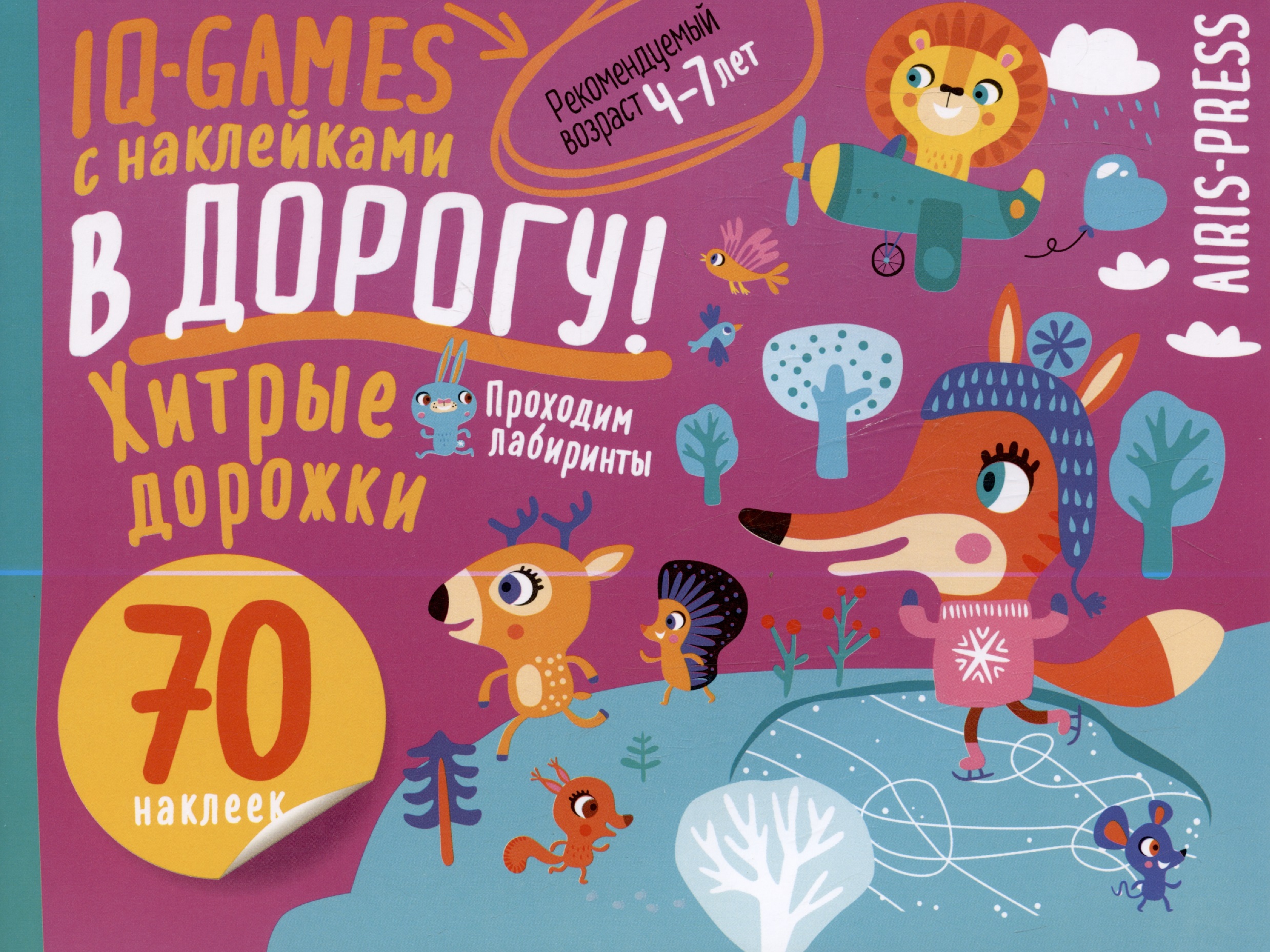 IQ игры с наклейками Хитрые дорожки 4-7 лет | Приморский Торговый Дом Книги