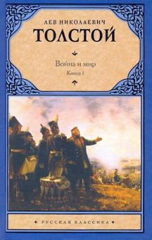 Роман-эпопея Л.Н. Толстого 'Война и мир