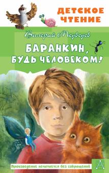Баранкин будь человеком Детское чтение Медведев