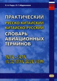 Практический русско-китайский китайско-русский словарь авиационных терминов Радус