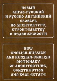 Новый англо-русский и русско-английский словарь по архитектуре строительству и недвижимости Широкова