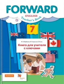 Английский язык 7 кл Книга для учителя с ключами FORWARD Вербицкая ФГОС 2018г