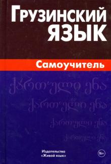 Грузинский язык Самоучитель 2-е изд Гадилия