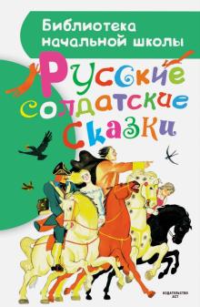 Русские солдатские сказки Библиотека начальной школы Михайлов