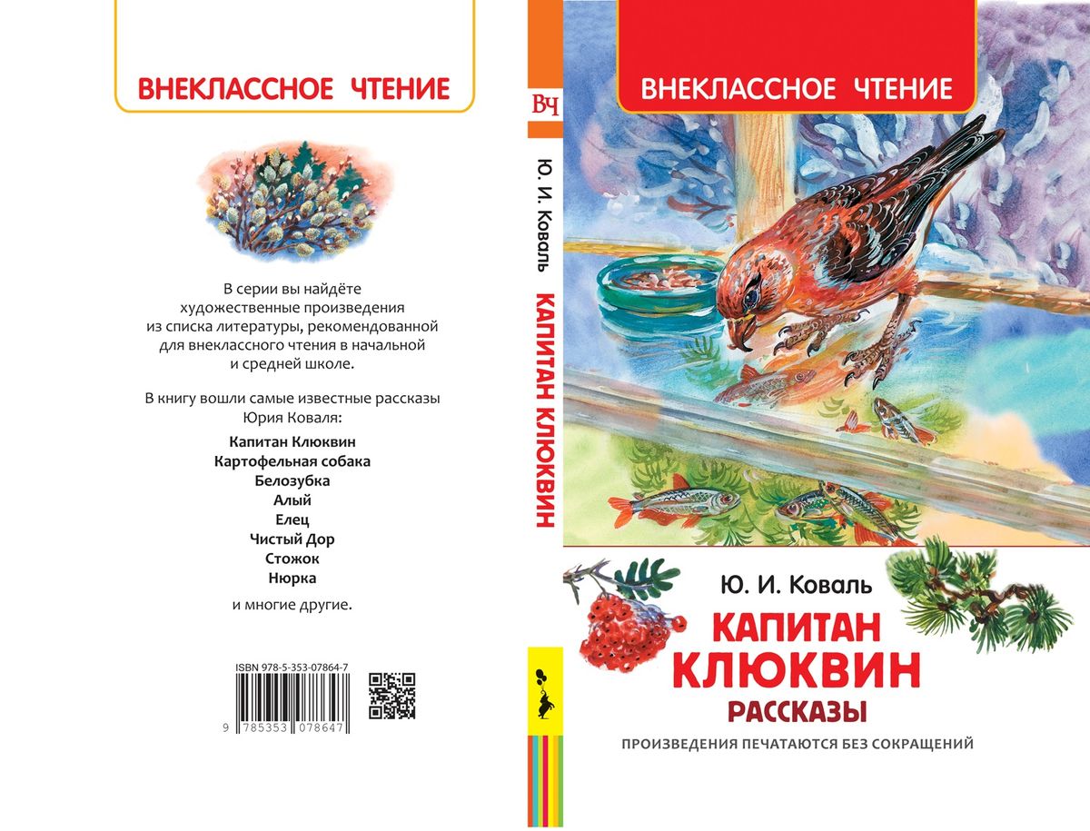 Внеклассный рассказ. Ю Коваль Капитан Клюквин. Книга Капитан Клюквин Коваль. Юрий Коваль Капитан Клюквин книга. Рисунки Юрия Коваля Капитан Клюквин.