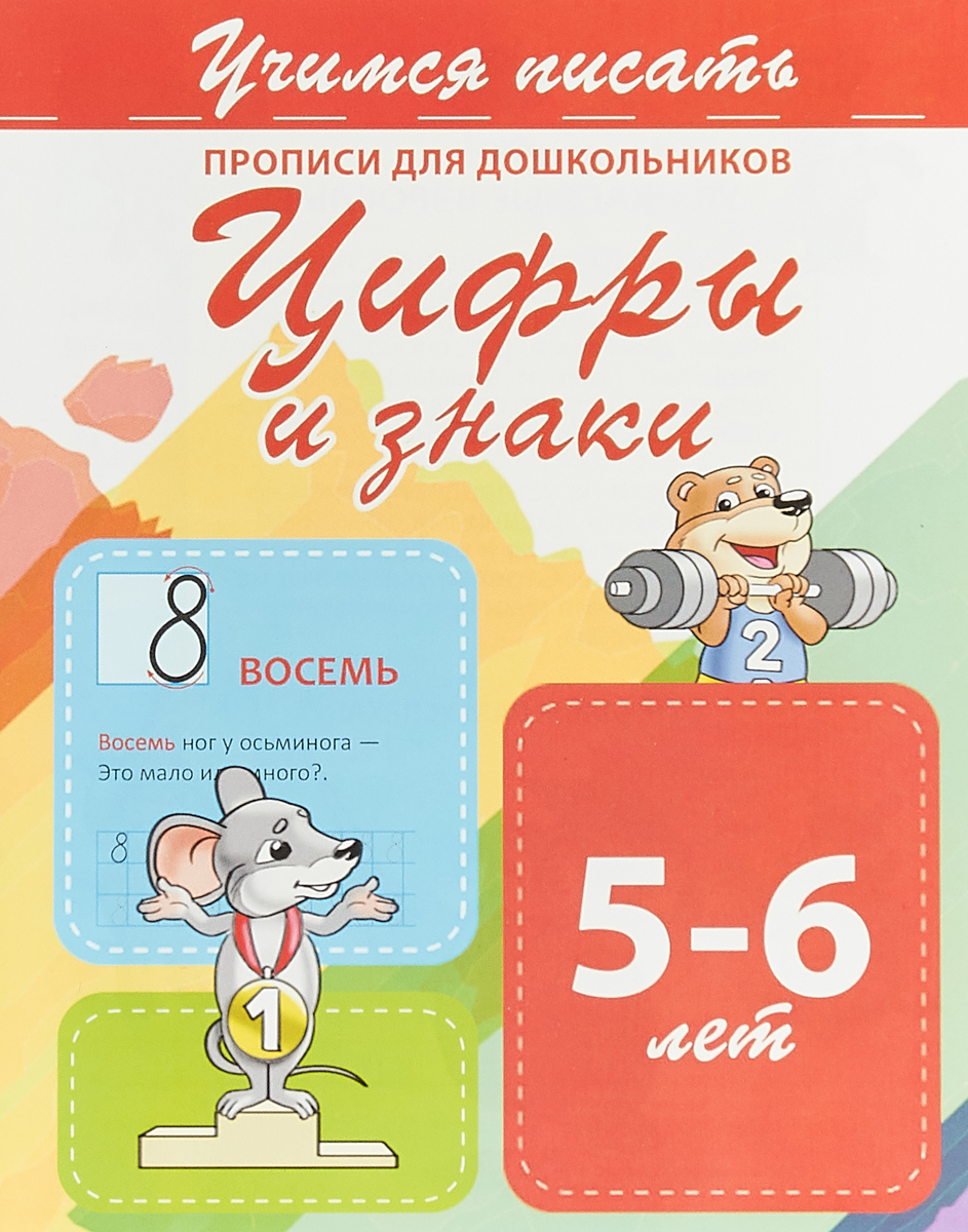 Учимся писать Цифры и знаки Прописи для дошкольников 5-6 лет