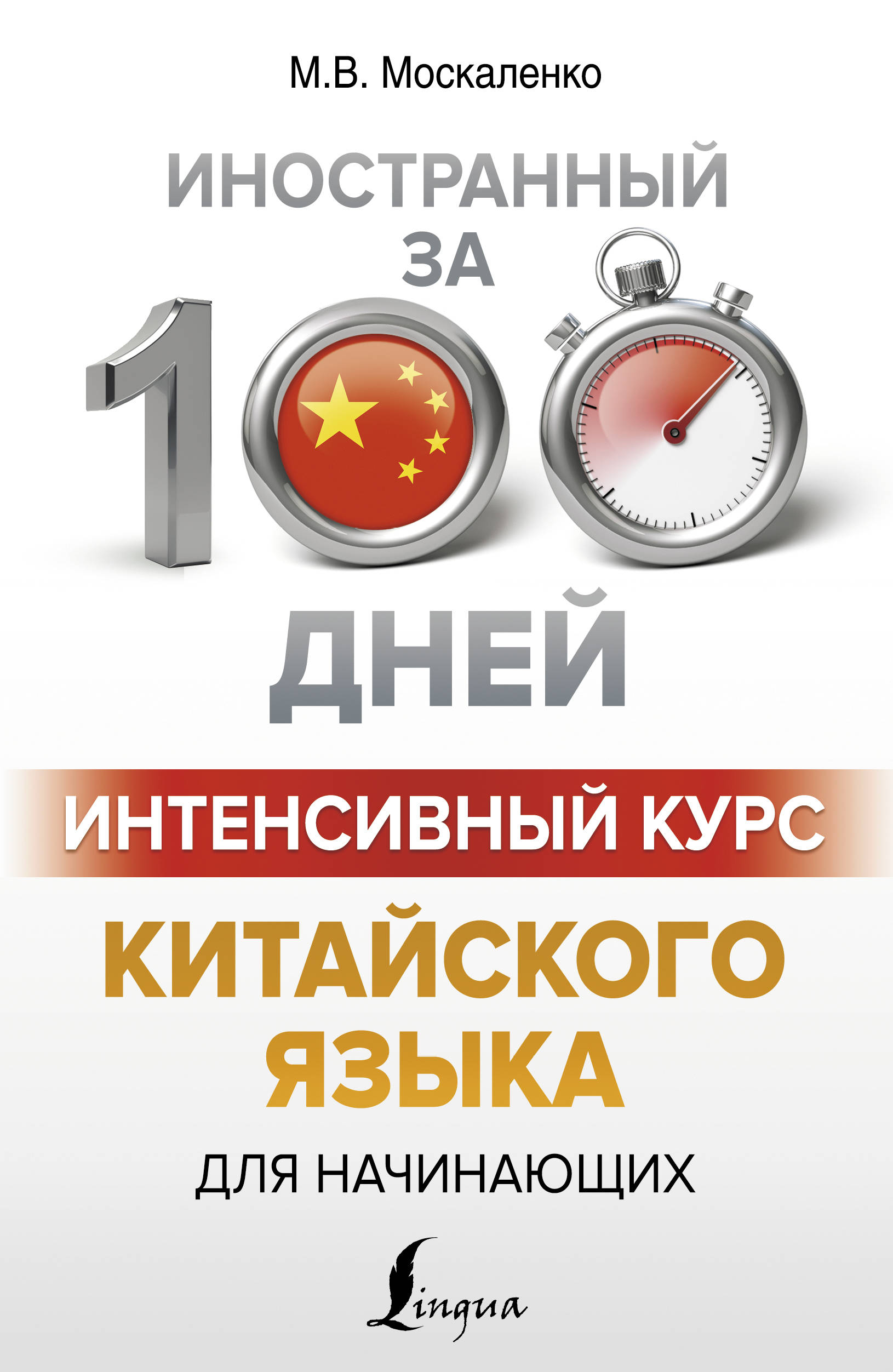 Интенсивный курс китайского языка для начинающих Иностранный за 100 дней Москаленко