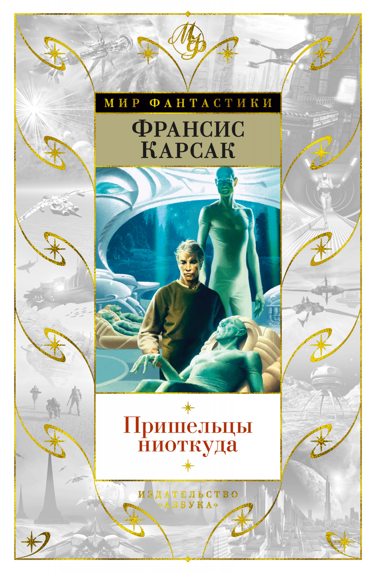 Пришельцы ниоткуда Мир Фантастики Карсак | Приморский Торговый Дом Книги