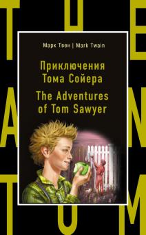 Приключения Тома Сойера = The Adventures of Tom Sawyer Бестселлер на все времена Твен