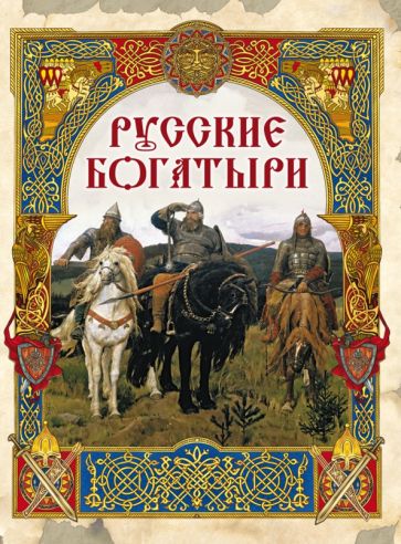Русские Богатыри Лучшие былины Сказки и мифы народов мира Кузьмин