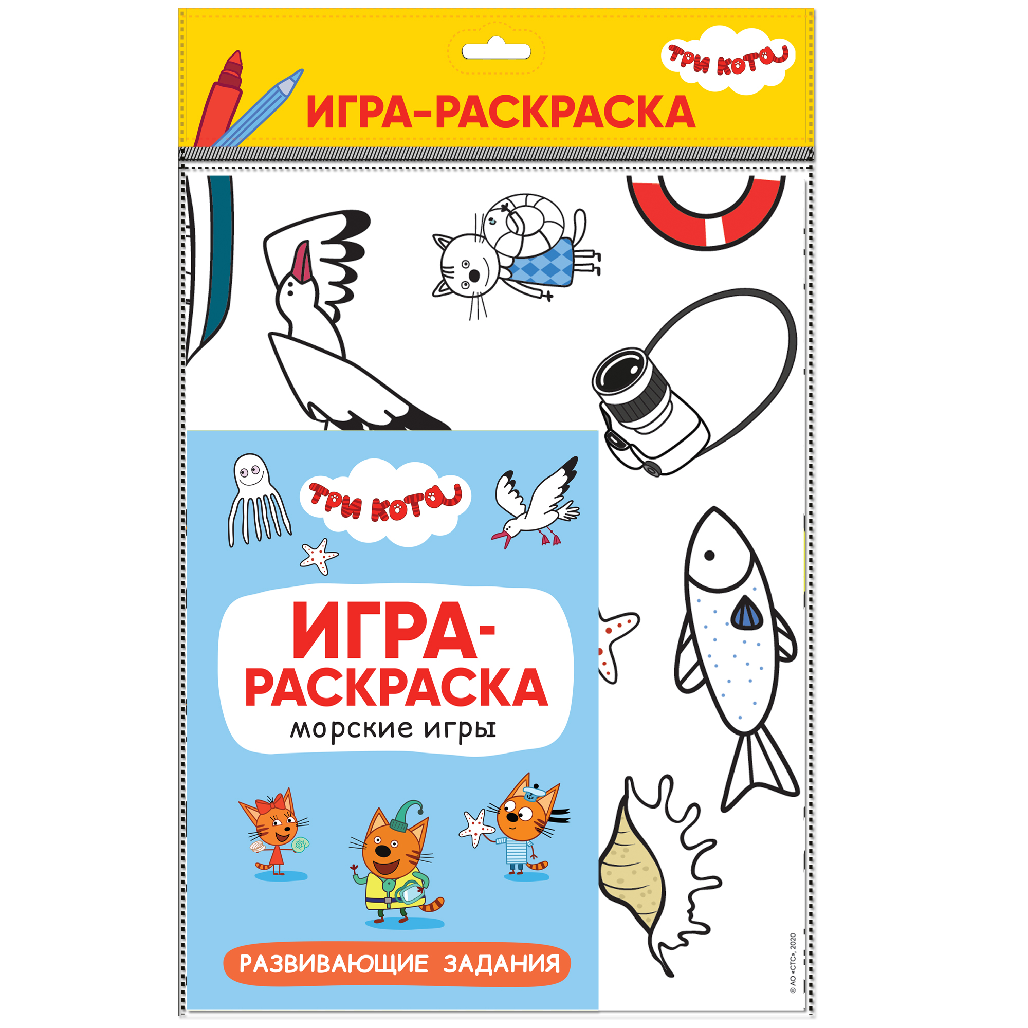 Три кота Игра-раскраска Морские игры | Приморский Торговый Дом Книги