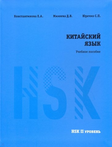 Учебное пособие Китайский язык HSK 2 Константинова арт. 39-7-7