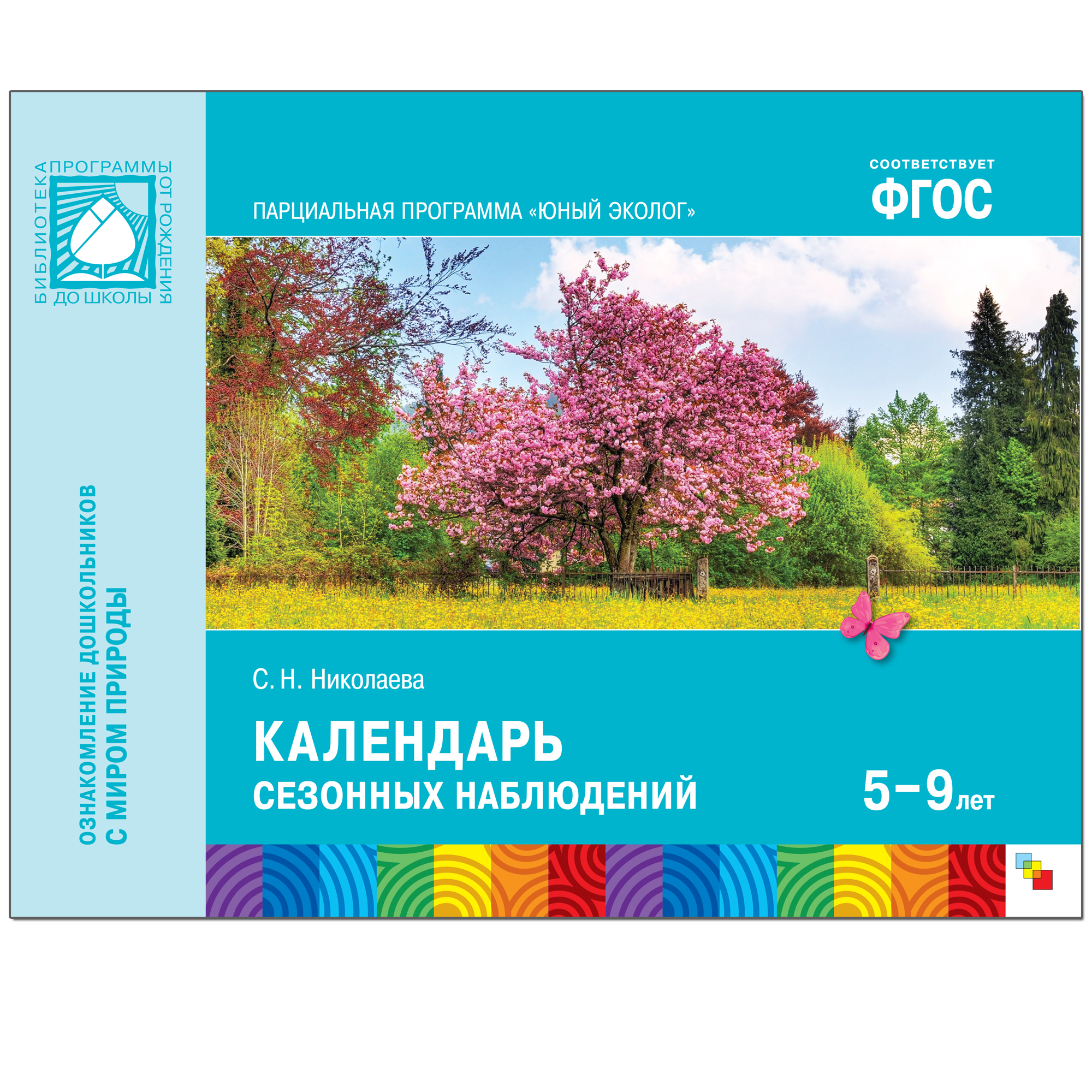 ФГОС Юный эколог Календарь сезонных наблюдений (5-7 лет) | Приморский  Торговый Дом Книги