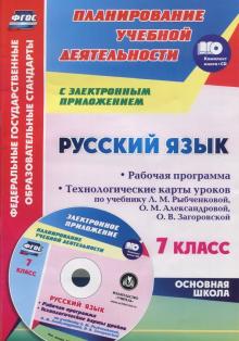 5742б Русский язык 7 кл Рабочая программа Технологические карты уроков по учебнику Рыбченковой+CD