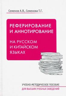 Реферирование и аннотирование на русском и китайском языках Арт 73-60-6