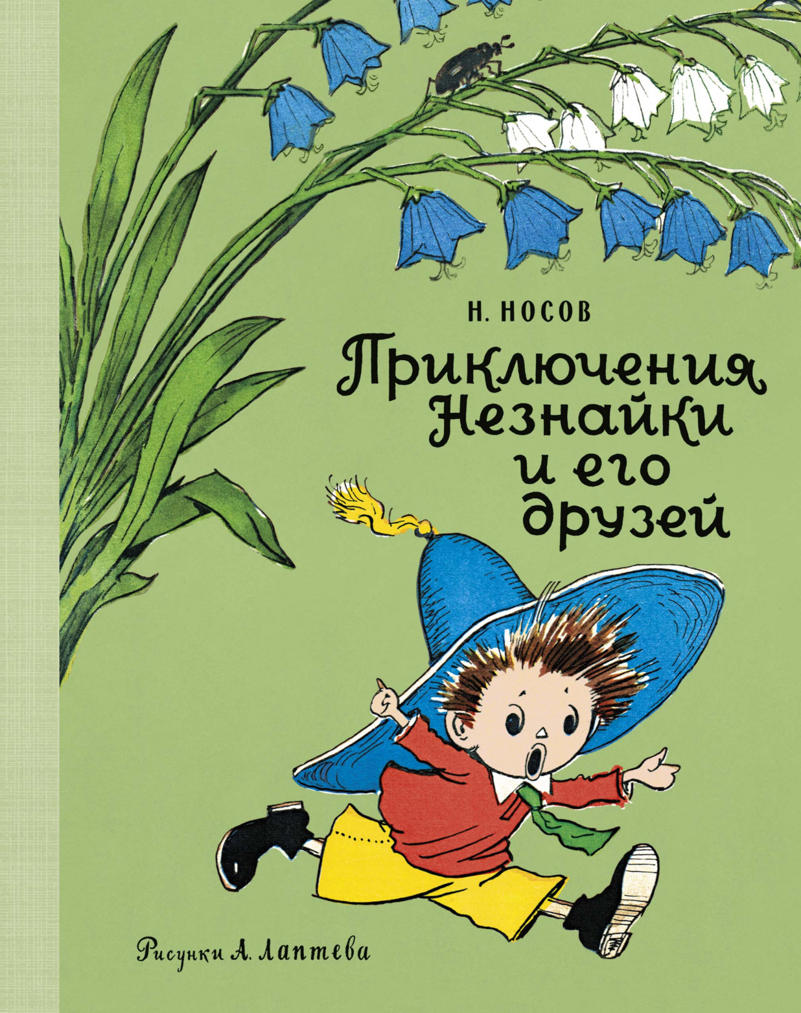 Приключения Незнайки и его друзей Наши любимые книжки Носов | Приморский  Торговый Дом Книги