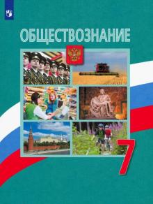 Обществознание 7 Кл Учебник Боголюбов 2022г | Приморский Торговый.