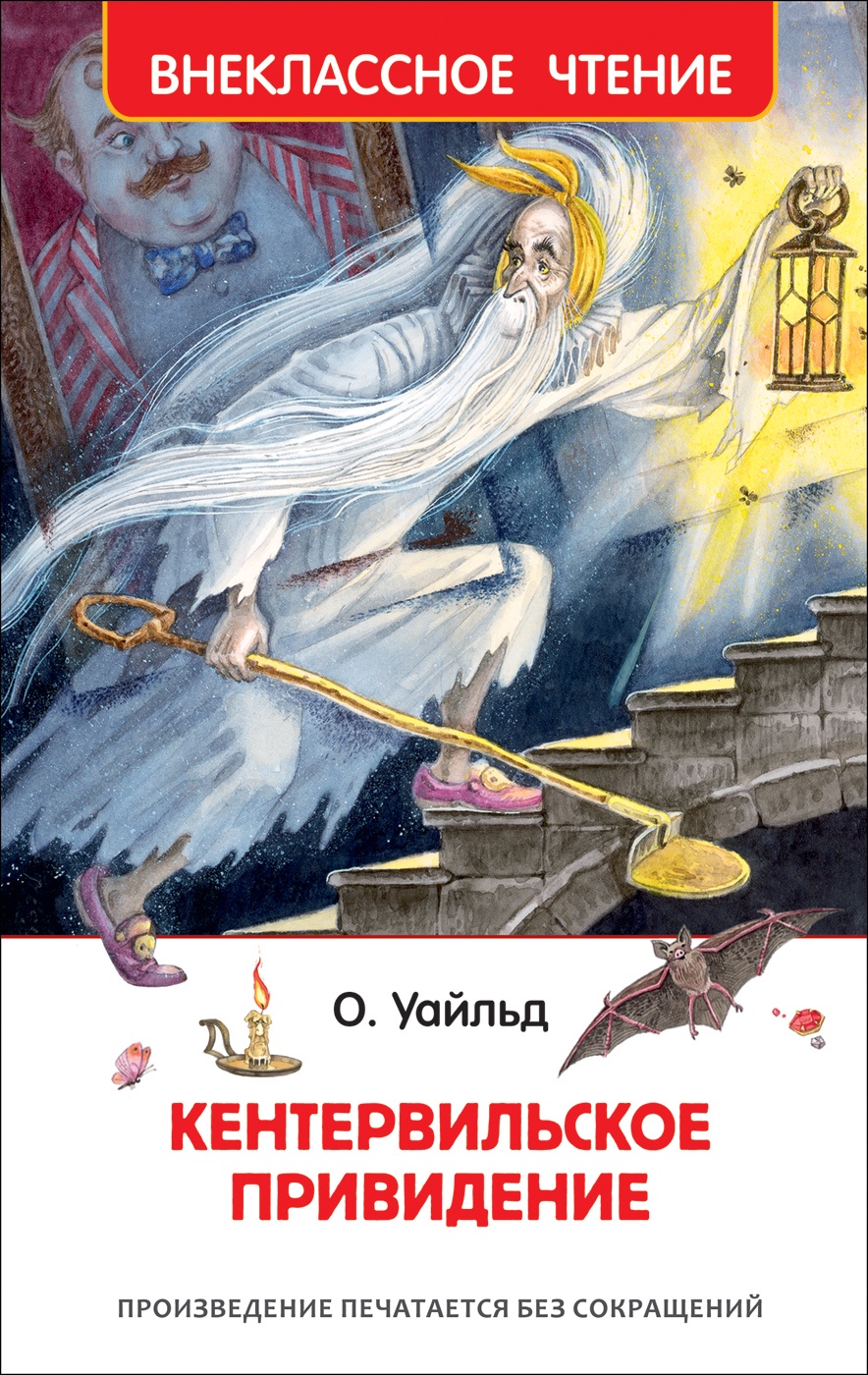 Кентервильское привидение Внеклассное чтение Уайльд | Приморский Торговый  Дом Книги