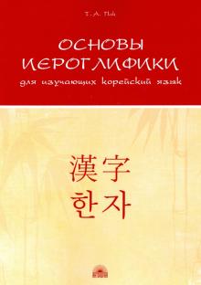 Основы иероглифики для изучающих корейский язык Учебно-методическое пособие Пак