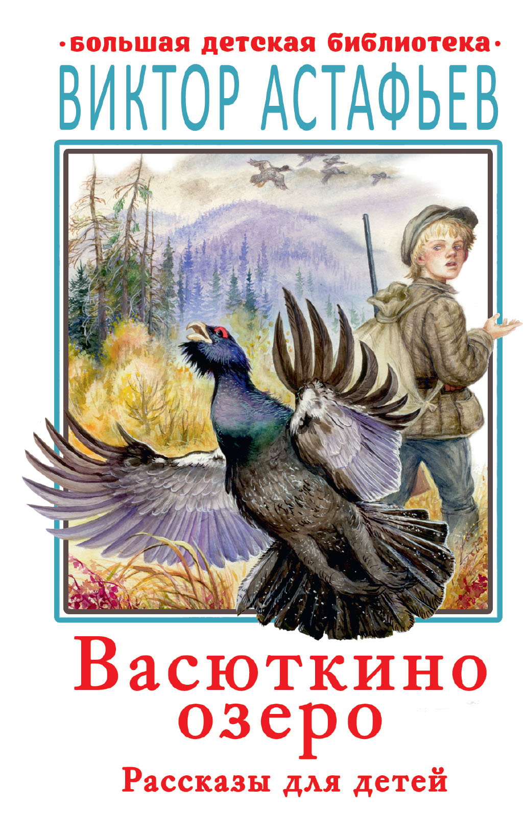 Васюткино озеро Рассказы для детей Большая детская библиотека Астафьев |  Приморский Торговый Дом Книги