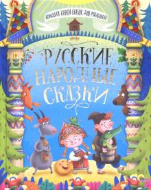 Большая книга сказок для малышей Русские народные сказки