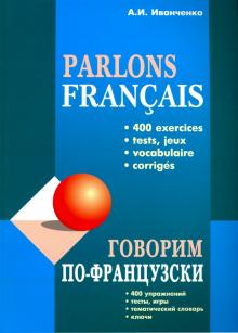 Говорим по-французски Сборник упражнений для устной речи Иванченко