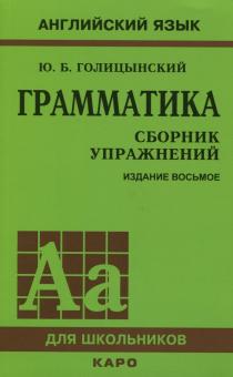 Грамматика Сборник упражнений 7-е издание Голицынский 2010г