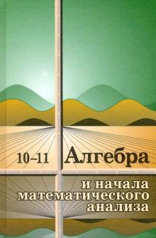 Алгебра И Начала Мат.Анализа 10-11 Кл Учебник Колмогоров 2021г.