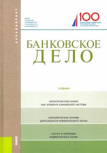 Банковское Дело Учебник 12-Е Изд Лаврушин | Приморский Торговый.