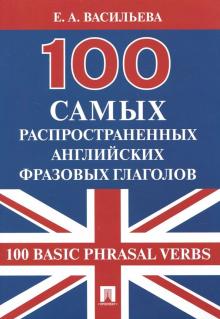 100 самых распространенных английских фразовых глаголов (100 Basic Phrasal Verbs) Васильева 2020г