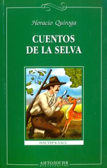 Сказки сельвы (Cuentos de la selva) Книга для чтения на испанском языке Сборник