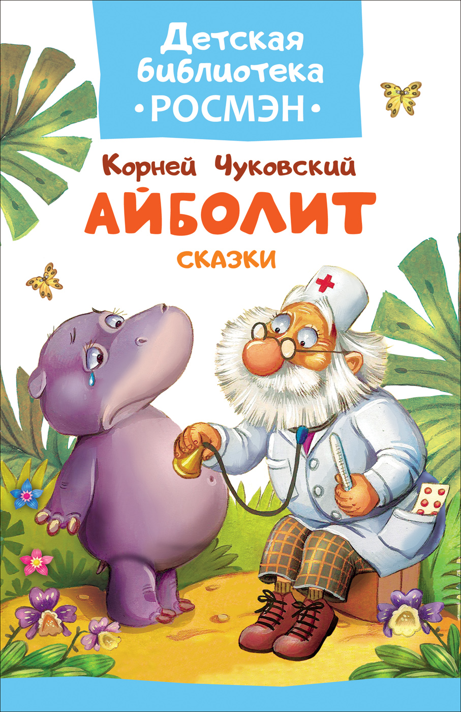 Айболит Сказки Детская библиотека Росмэн Чуковский | Приморский Торговый  Дом Книги