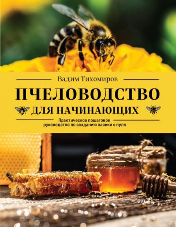 Пчеловодство для начинающих Подарочные издания Энциклопедии пчеловода Тихомиров