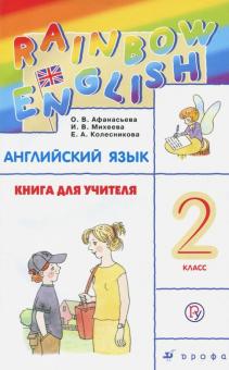 Английский язык 2 кл Книга для учителя Rainbow English Афанасьева РУ 2019г