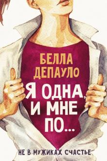 Я одна и мне по Скандал Фейсбука Депауло
