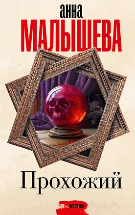 Прохожий Задержи дыхание Малышева