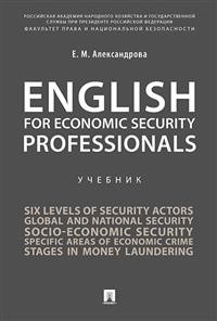 English for Economic Security Professionals Уч Александрова 2021г