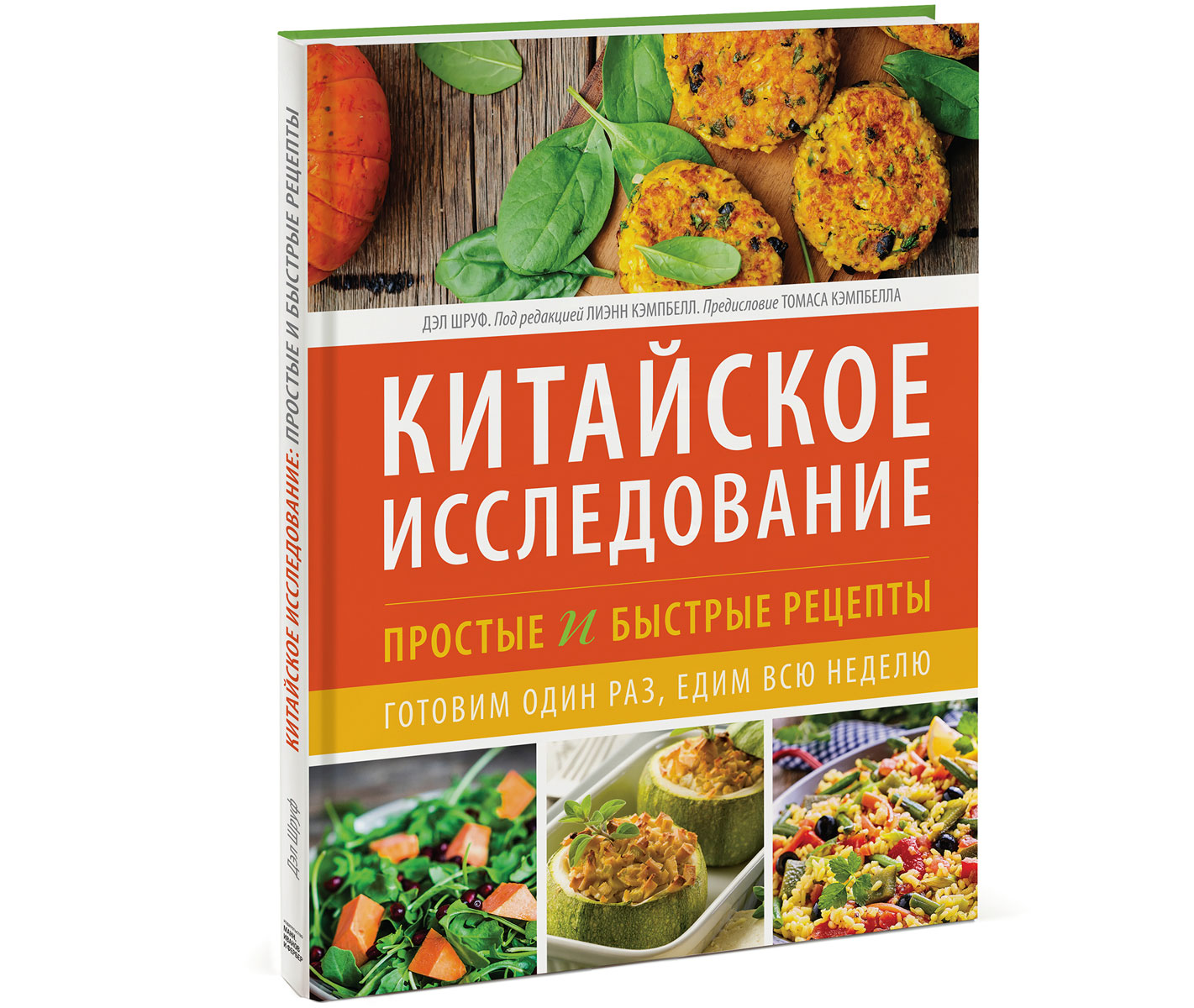 Китайское исследование простые и быстрые рецепты Готовим один раз едим всю  неделю Шруф