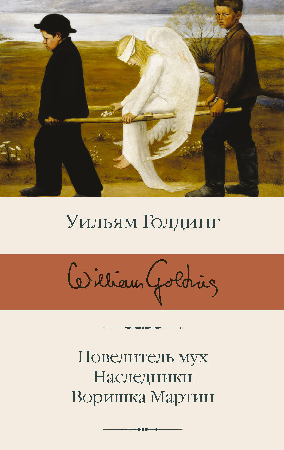 Повелитель мух Наследники Воришка Мартин Библиотека классики Голдинг |  Приморский Торговый Дом Книги